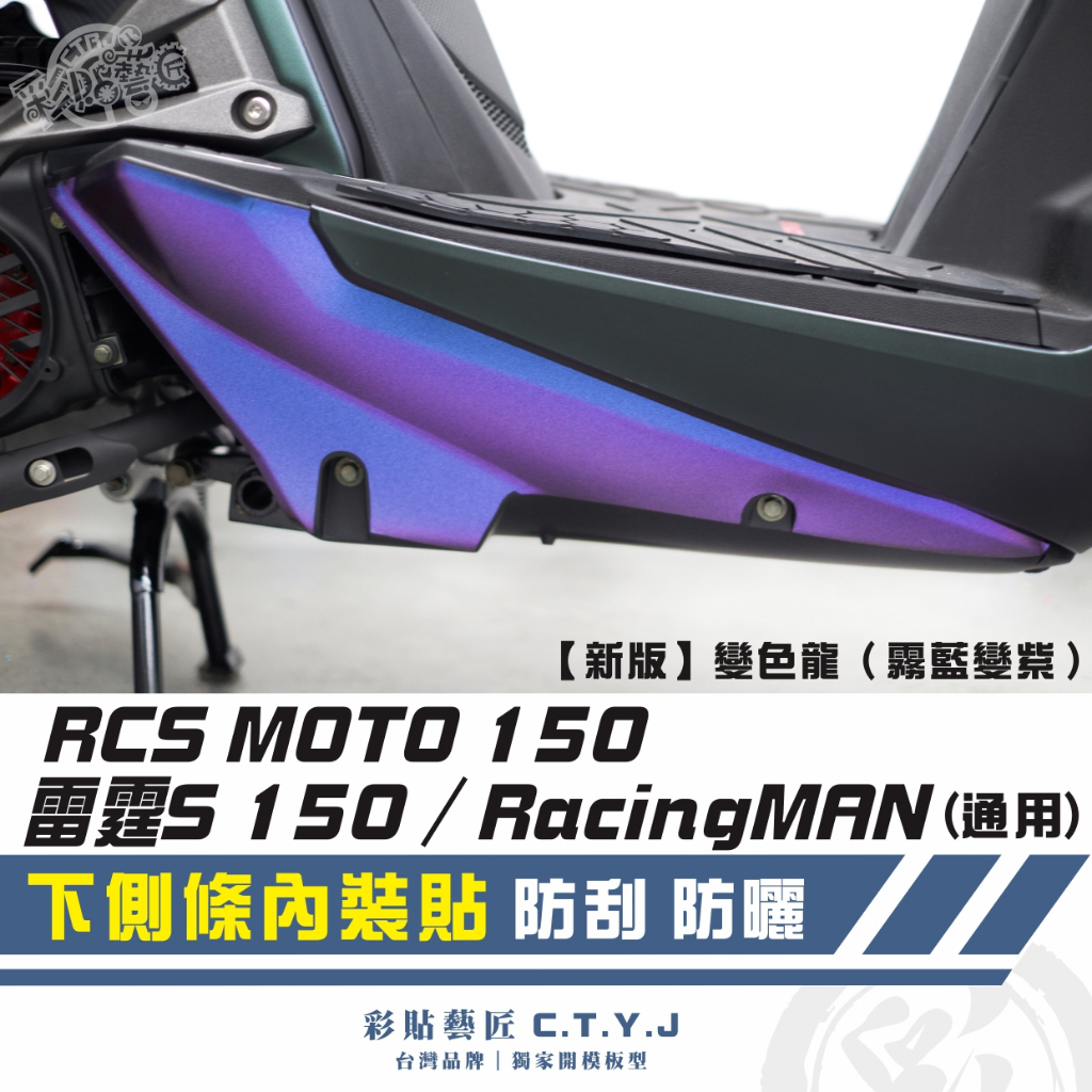 彩貼藝匠 雷霆S 150／RacingMAN／RCS MOTO（通用）下側條內裝貼 卡夢 仿真鍛造碳纖維 車膜 貼紙