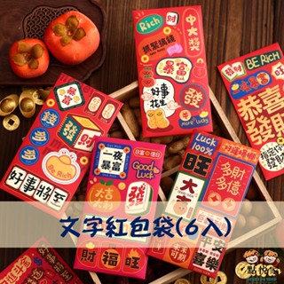 【點悅家】文字紅包袋(6入) 新年紅包 造型紅包 喜慶用品 紅包袋 翻蓋立體造型 龍年 新年 多款可選 G19