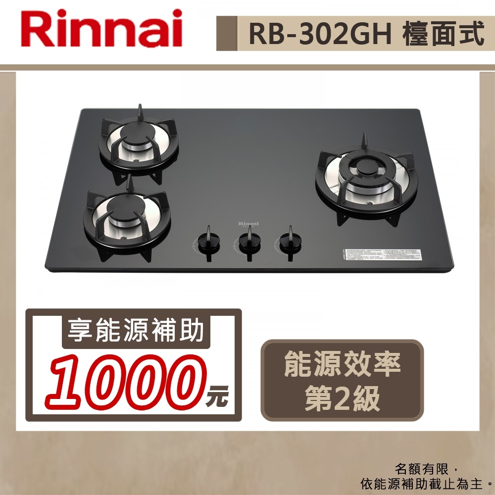 【林內牌 RB-302GH(NG1)】檯面式防漏玻璃三口爐(黑/白)-部分地區含基本安裝