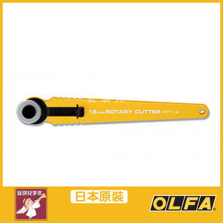 【安琪兒手作】OLFA 18m/m 割布(拼布)刀 RTY-4/G 裁刀 切割刀 裁布刀 輪刀 圓刀 披薩刀 模型 拼布