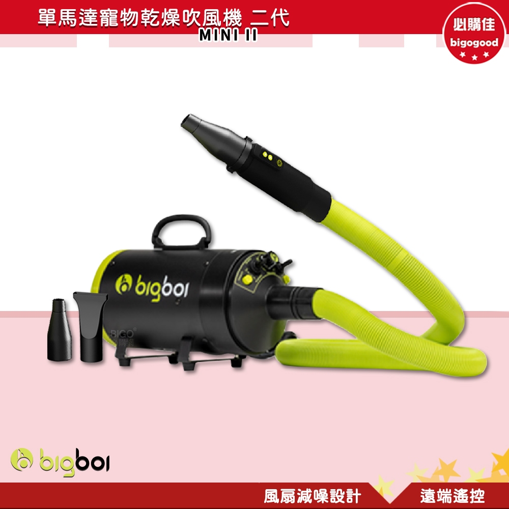 BIGBOI 單馬達寵物乾燥吹風機 二代 MINI II 寵物吹毛機 吹風機 吹水機 寵物吹風機 吹毛機 寵物烘乾