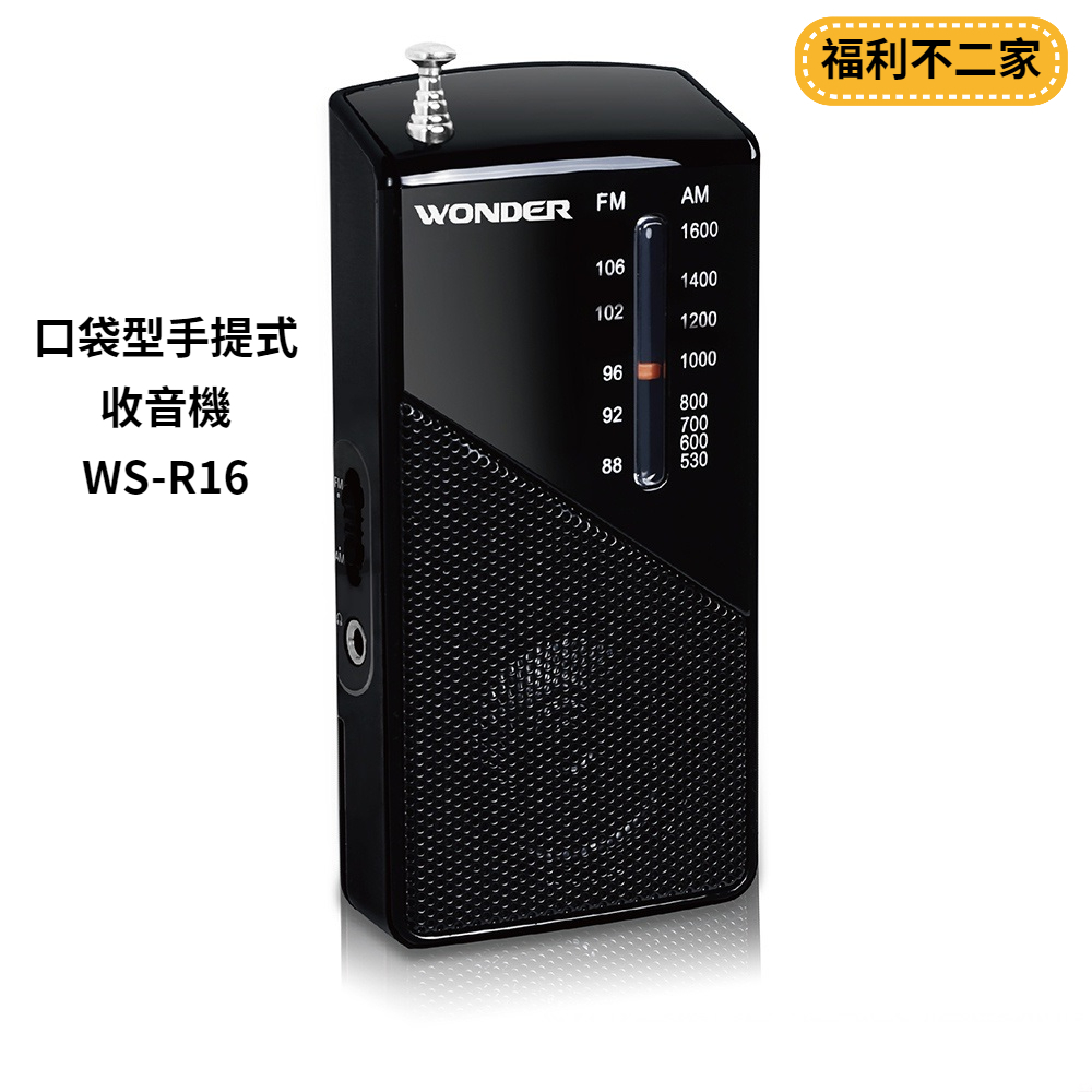 【福利不二家】WONDER旺德 口袋型手提式收音機 WS-R16