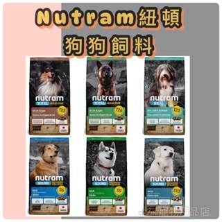 [amipet]NUTRAM紐頓 狗糧/狗飼料/寵物食品/全齡狗/成犬/老犬/均衡健康/專業理想/無穀全能/無穀狗糧