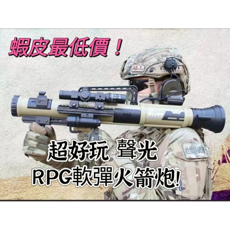 NERF 軟殼槍 新年玩具 吃雞玩具 生存遊戲 台灣現貨 吃雞 仿真火箭炮 RPG 蝦皮最低價 軟彈頭  火箭炮 迫擊砲