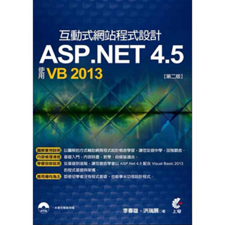 互動式網站程式設計-ASP.NET 4.5使用VB 2013(第二版)