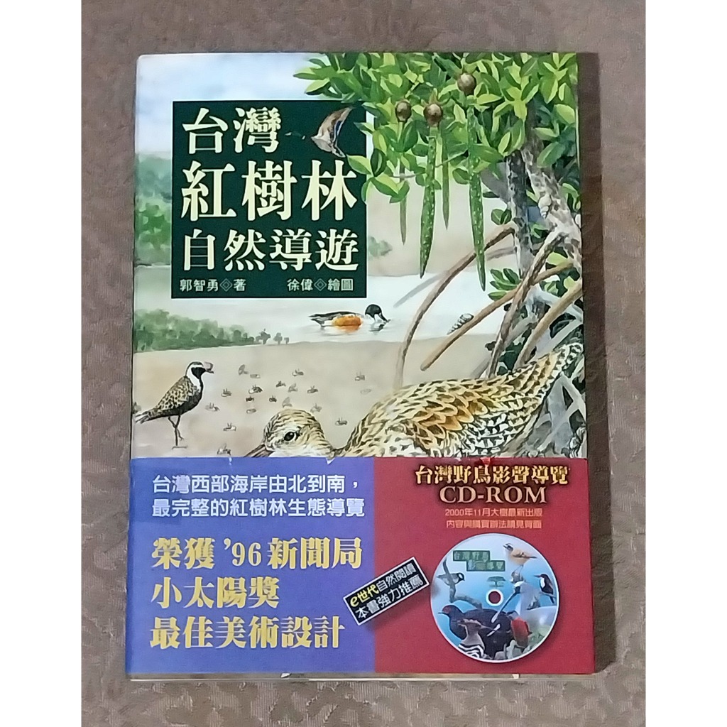自然科普好書—《台灣紅樹林自然導覽》