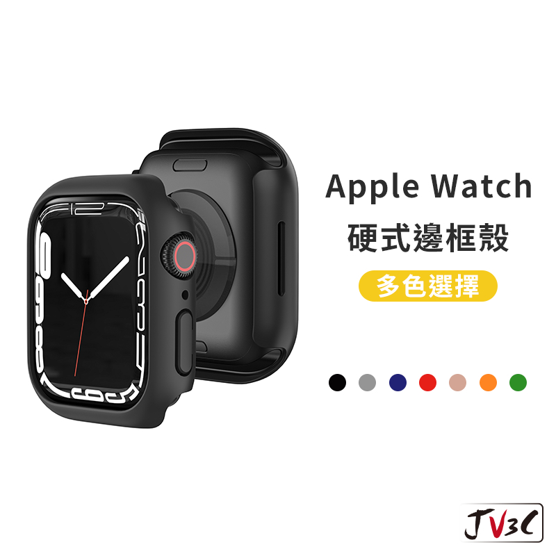 硬式邊框錶殼 手錶殼 適用 Apple Watch 保護殼 錶殼 9 8 7 SE 6 5 4 45 44 41 40
