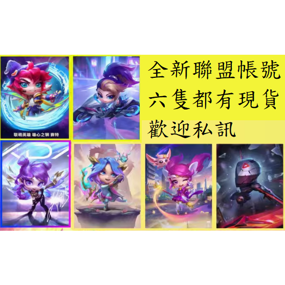 🔥Riot 台服英雄聯盟 LOL🔥回鍋首選 戰棋下棋乾淨帳號🔥各式當季聯萌英雄、精靈🔥全未綁超安全✅