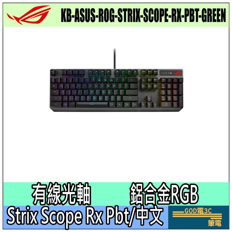 【GOD電3C】ASUS 華碩 ROG Strix Scope RX 電競鍵盤 青軸 有線 機械式鍵盤 RGB背光 鍵盤