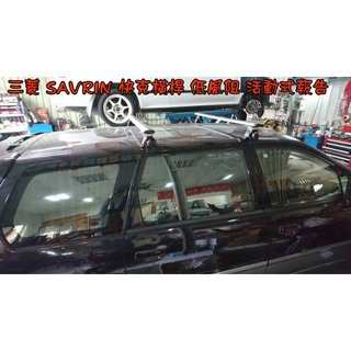【小鳥的店】三菱 SAVRIN 快克 橫桿 車頂架 行李架 附認證 原車無直桿 低風阻橫桿 台灣製造
