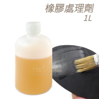 糊塗鞋匠 優質鞋材 N332 橡膠處理劑1L 1瓶 修鞋藥水 橡膠藥水 表面活性劑 鞋底大底處理劑
