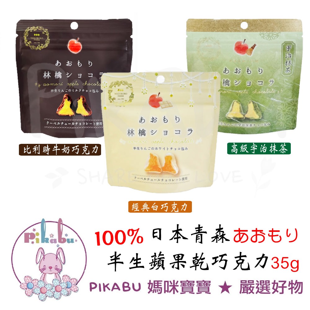 【Pikabu皮卡布】附發票 日本 Magokoro Farm 真心農場 青森蘋果 青森半生蘋果乾巧克力 抹茶 白巧克力