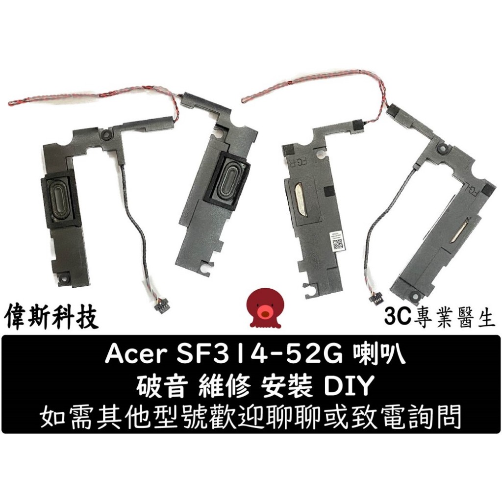 ACER SF314-52G N17P3 SF314-53 喇叭 維修 安裝 DIY