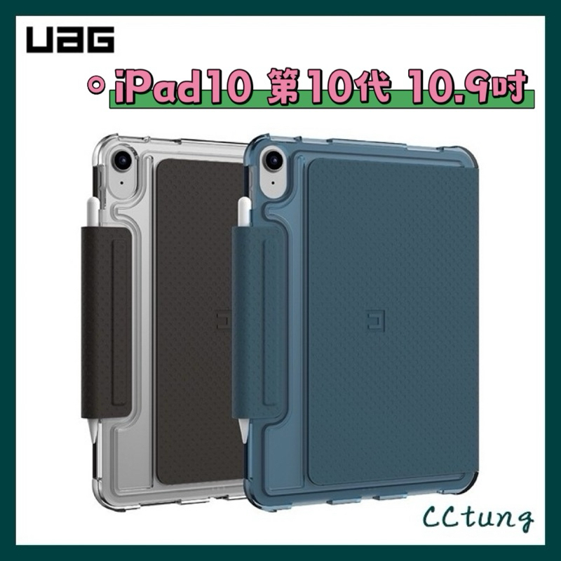 《UAG原廠正品現貨》iPad10 10代 10.9吋 U系列亮透款 耐衝擊保護殼 平板套 保護套 皮套 防摔殼 玻璃貼