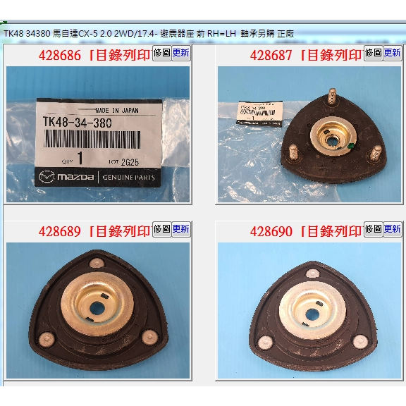 【成皿】TK48 34380 避震器座前 正廠 馬自達件 馬自達CX5 CX9