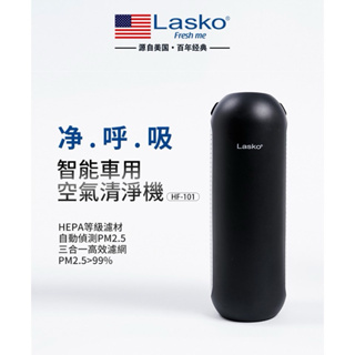 【美國Lasko】淨呼吸 車用空氣清淨機 第三代 HF-101