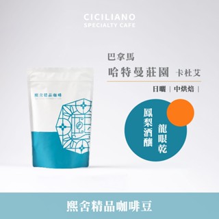 【熙舍咖啡】巴拿馬 哈特曼莊園 卡杜拉 日曬｜中烘焙 (半磅227±5克/包) 咖啡豆 精品咖啡 手沖咖啡