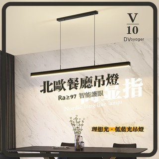 【V10燈飾】吊燈 長條一字吊燈 LED吊燈 北歐極簡吊燈 餐廳吊燈餐桌燈餐廳燈 工業風 廚房吊燈中島吊燈吧檯燈