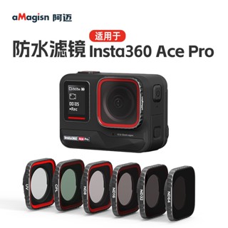 Insta360 Ace Pro防水濾鏡CPL偏光鏡ND減光鏡 影石Ace UV保護鏡運動相機 aMagisn阿邁配件
