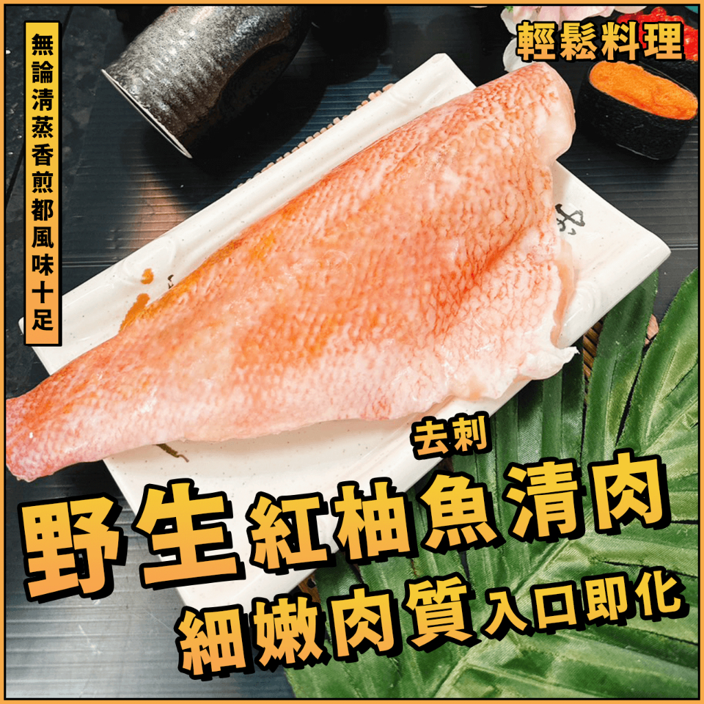 【潮鮮世代】野生紅柚魚清肉(去刺)／紅柚魚／紅鮋魚／紅鮋魚片／阿拉斯加深海紅魚片／紅魚片／紅魚／赤魚