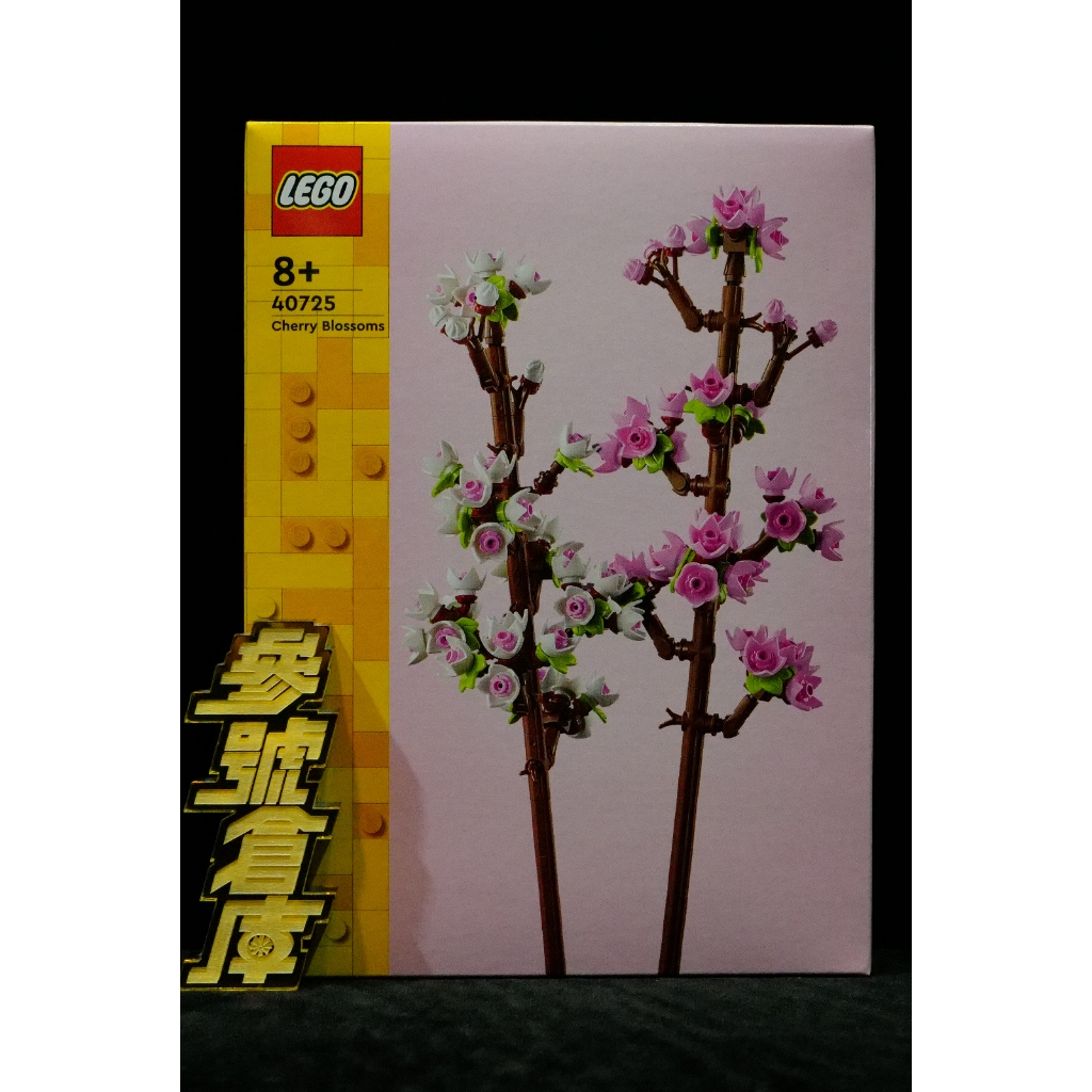 參號倉庫 現貨 樂高 LEGO 40725 LEL Flowers 櫻花 花藝系列 Sakura