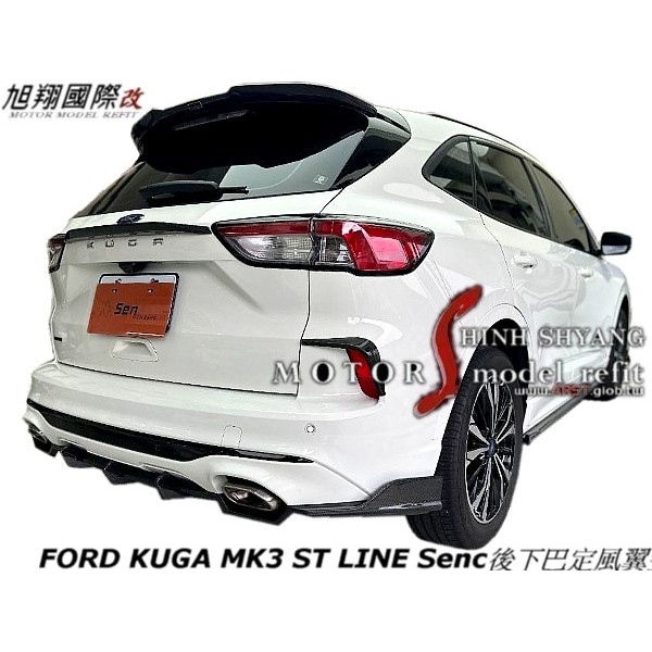 FORD KUGA MK3 ST LINE Senc後下巴定風翼空力套20-23 (另有CARBON)