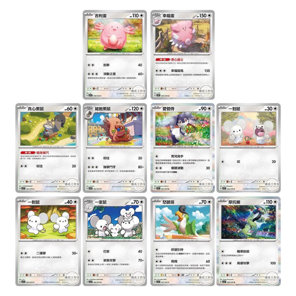 萬卡坊 寶可夢 中文版 SV1V 吉利蛋 幸福蛋 貪心栗鼠 藏飽栗鼠 愛管侍 一對鼠 一家鼠 怒鷹哥 摩托蜥 普卡