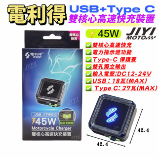 最新 電利得 雙核心 45W 防水快充版 /TYPEC/USB/機車雙B/QC PD PPS車用手機充電器/車充/電力得