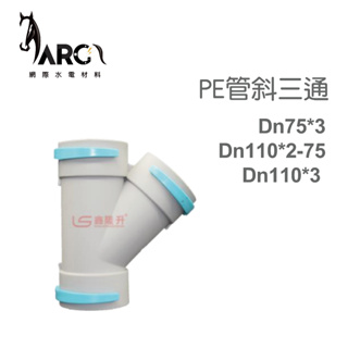 全熱新風管配件 全熱交換器 PE管斜三通 Dn75 Dn110