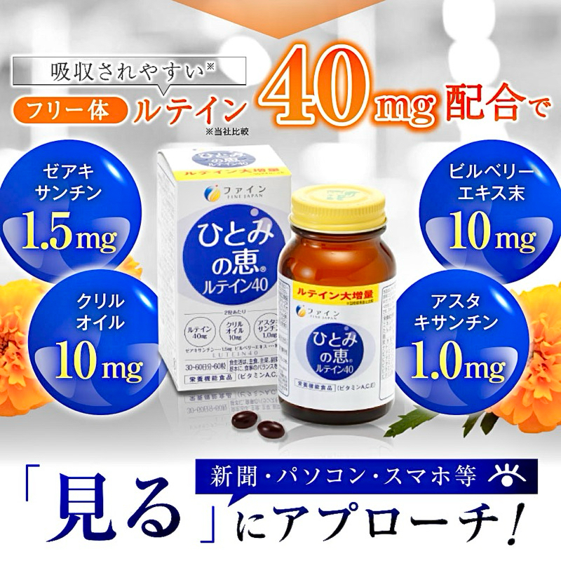 日本 fine japan 瞳之惠「葉黃素40mg 」速攻膠囊30日份 追星 演唱會必備 綜合維他命、葉黃素、蝦紅素