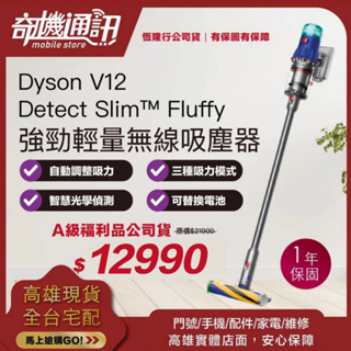 奇機通訊【Dyson-A級福利品】Dyson V12 Detect Slim™ Fluffy 輕量吸塵器 SV34 台灣