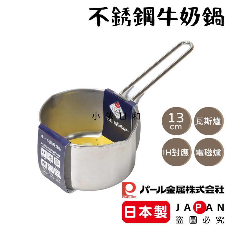⭐️【現貨】日本製 pearl 13公分 不銹鋼牛奶鍋 日本 不銹鋼 洗碗機 瓦斯爐 電磁爐 IH黑晶爐 小依日和
