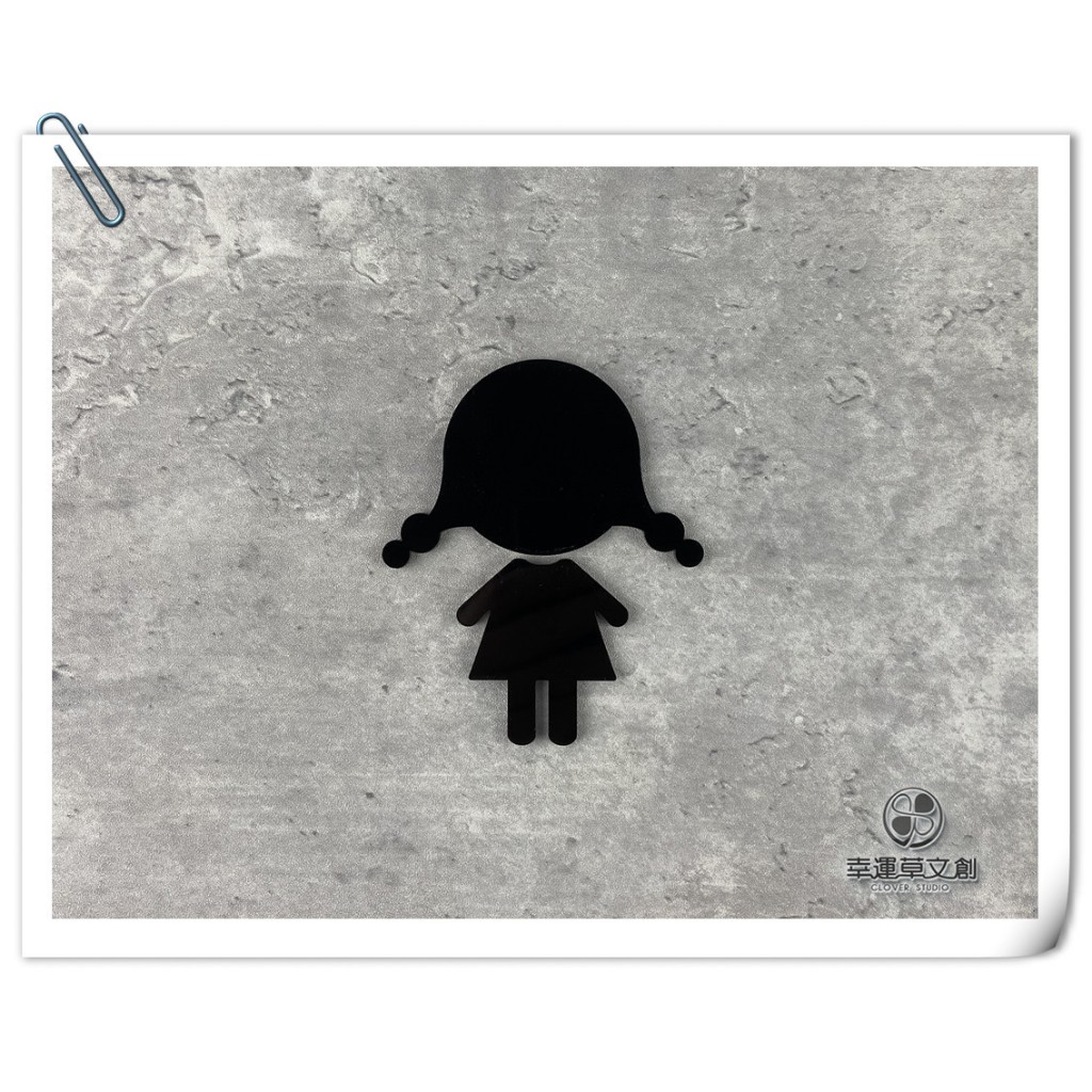 【現貨】幼兒化妝室 幼兒洗手間標示牌黑色壓克力指示牌 換尿布台廁所 親子廁所 款示:WC191或WW189✦幸運草文創✦