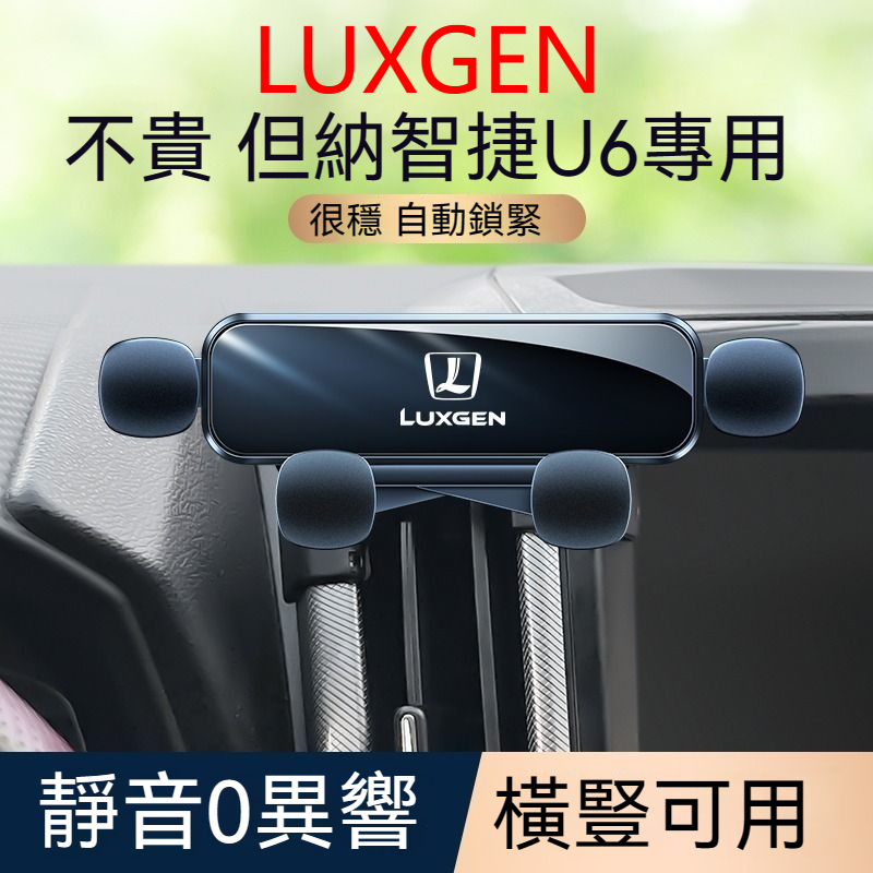 luxgen U6專用手機架 14-17款納智捷u6車載手機支架 手機支架 音導航架 防抖汽車手機支架 手機夾 導航支架