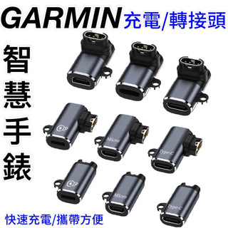 GARMIN 智慧手錶 充電轉接頭/Type-C/Lightning/Micro-B 充電線轉接