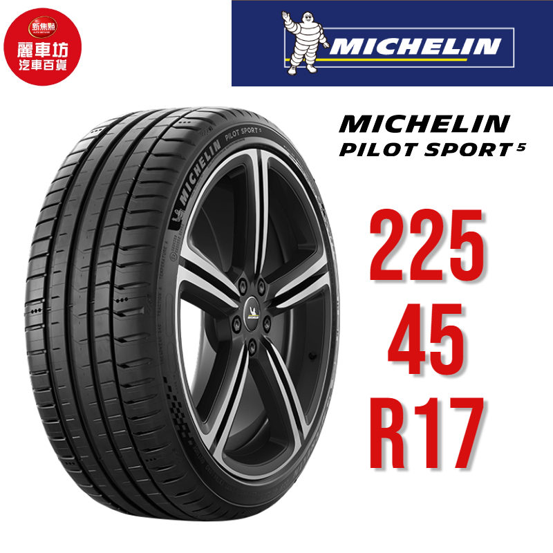 米其林輪胎 PILOT SPORT 5 225/45R17 94Y XL【麗車坊00786】