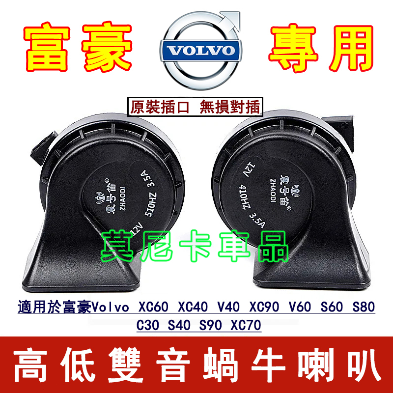 富豪汽車蝸牛喇叭 適用於 XC60 XC40 V40 XC90 V60 S60 S80 C30 改裝超響防水喇叭