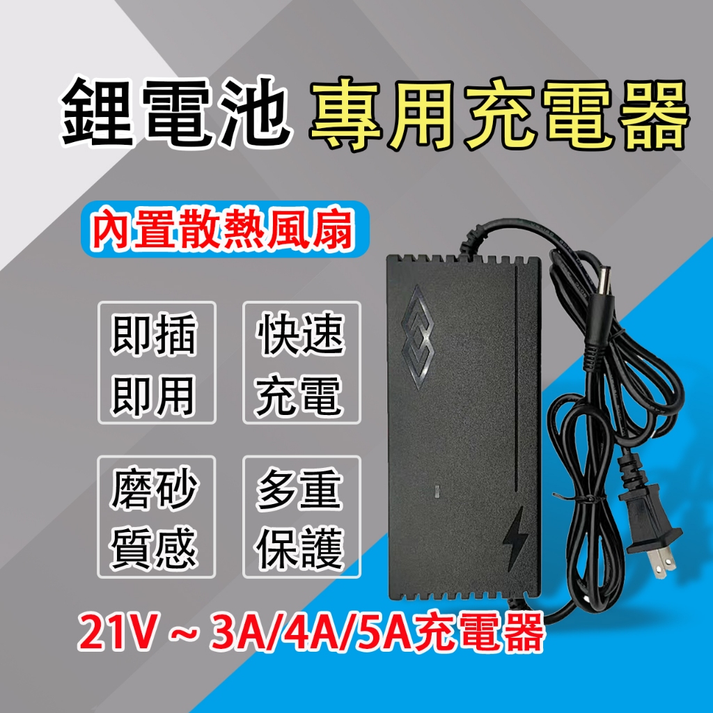 免運 21V4A鋰電池充電器 華業18V/21V 2A 3A 4A 5A帶散熱風扇 五串鋰電池快速充電器 變壓器 充電器