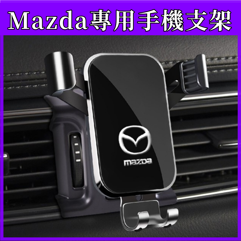 【台灣出貨】Mazda 專用 馬自達手機架 mazda3 mazda6 cx5 cx30 三代 馬3 馬6 四代