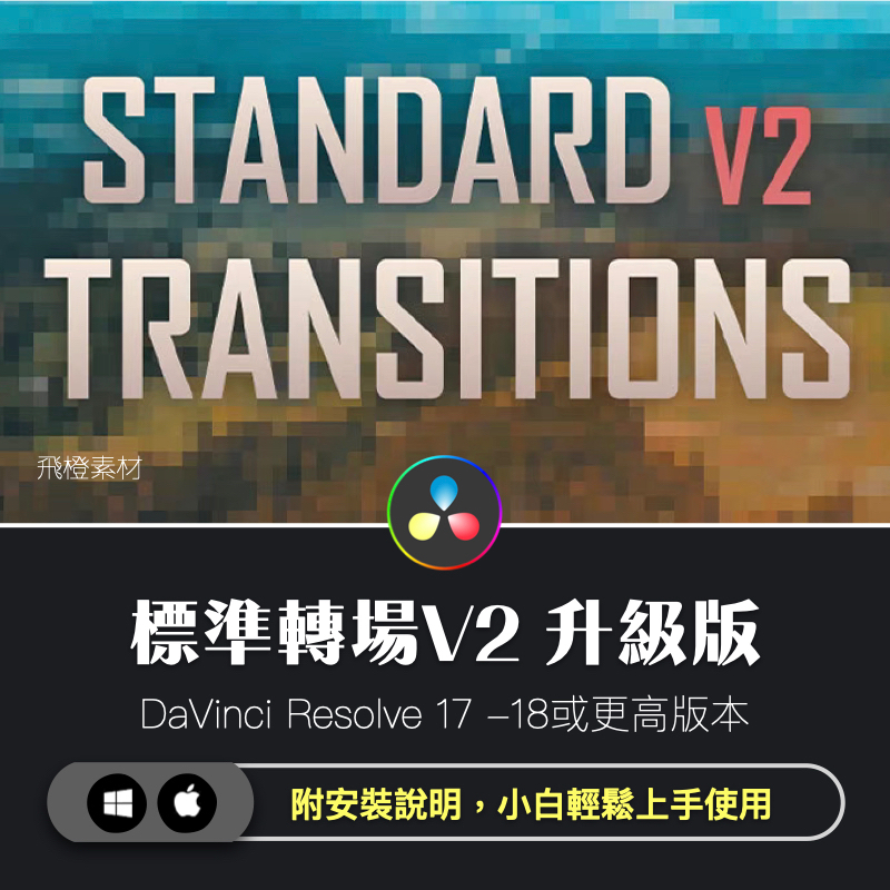 達芬奇模板｜標準轉場V2 升級版｜Davinci插件｜DA0025