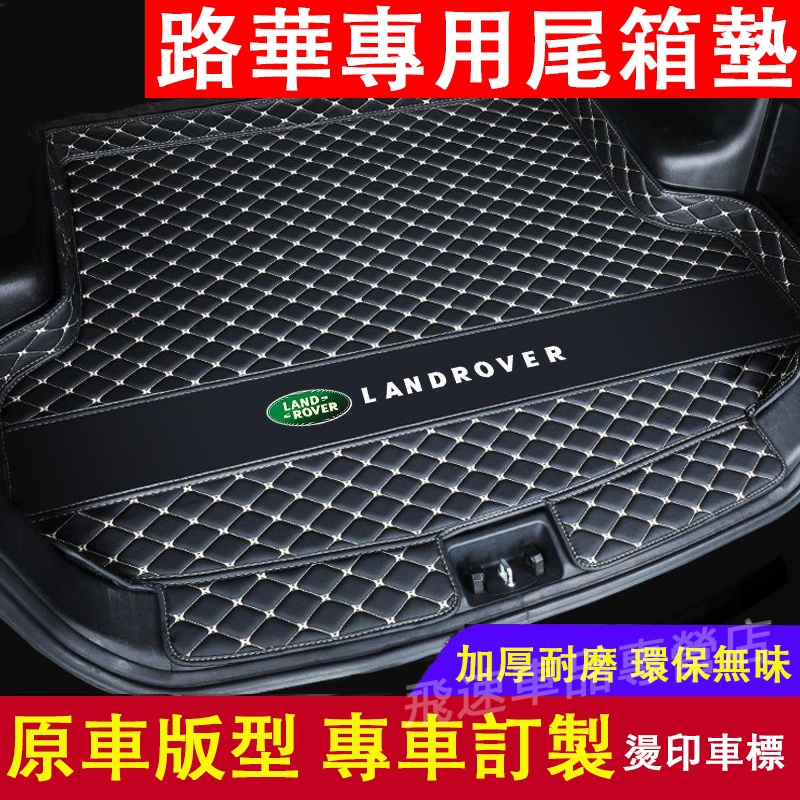 路華 後備箱墊 立體防水耐磨墊 Discovery RangeRover Velar Evoque 行李箱墊 適用尾箱墊