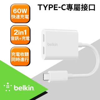 北車 (白) 貝爾金 Belkin USB-C 音訊 + 充電 轉接器 分插器 可同時播放音頻和充電