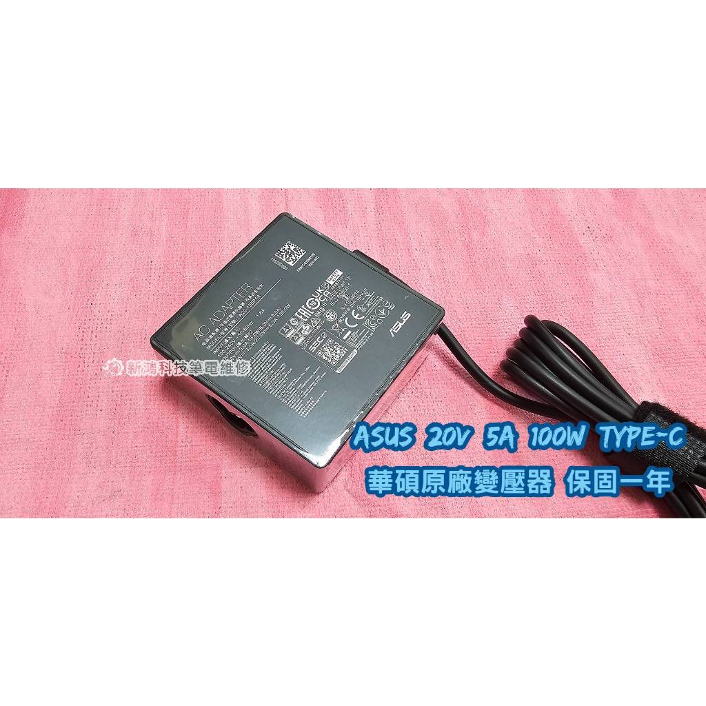 ☆全新 ASUS A20-100P1A 原廠變壓器☆USB-C TYPE-C 20V 5A 100W ROG