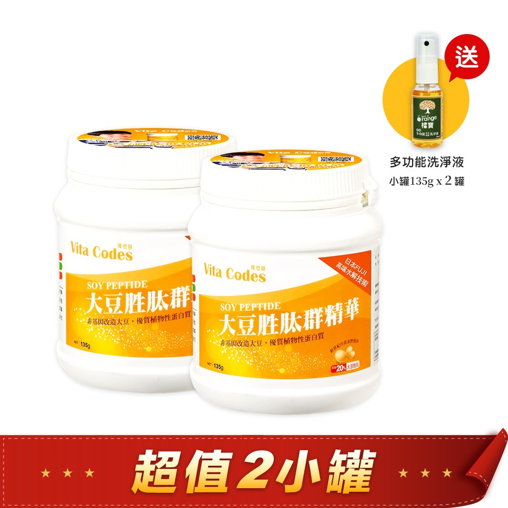 Vita-Codes 大豆胜肽群精華135gx2罐 送橘寶洗淨液30ml 陳月卿推薦 台灣官方公司貨 [長期免運]