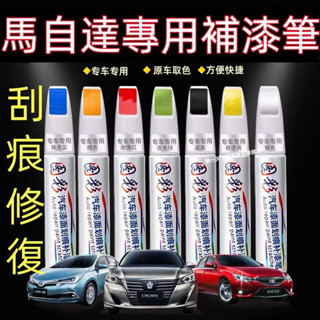 馬自達汽車專用補漆筆馬自達3 馬自達6 CX5 CX30 CX9 CX3 馬5 刮痕修復 補漆筆烤漆筆修補工具多色