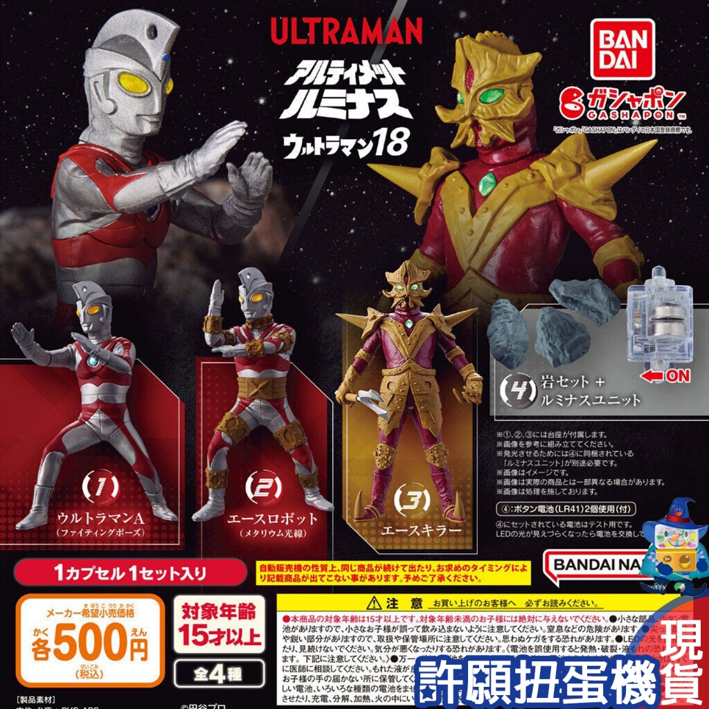 【許願扭蛋機】『現貨』 超人力霸王 LUMINOUS 18 全4種 扭蛋 轉蛋 BANDAI 奧特曼 鹹蛋超人 公