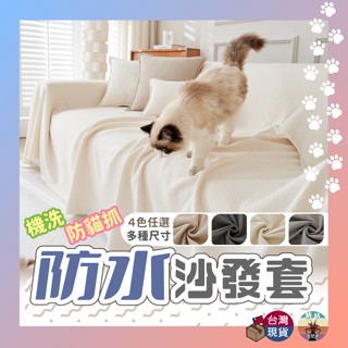 【臺灣現貨 新品折扣】防水沙發套 沙發套 沙發巾 沙發布 防貓抓 沙發墊布 沙發墊套 沙發椅套 沙發布套 沙發蓋布 雙人
