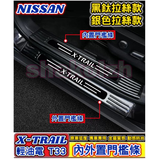NISSAN 日產 2023-2026款 X-TRAIL 輕油電 T33 內外接門檻條 迎賓踏板 不銹鋼迎賓踏板 內門檻