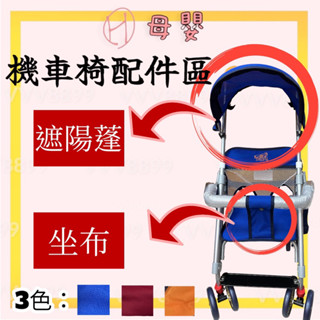 隔日到貨⚡️∥ℋ母嬰∥現貨☑︎ 貨到付款 機車椅 推車 機車推車 機車 幼兒推車 遮陽 坐墊 坐布 配件 貨到付款