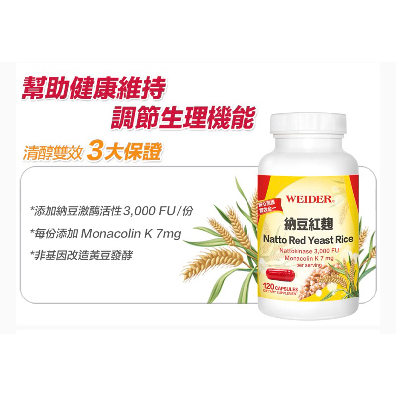 120粒  好市多Costco代購 WEIDER 威德納豆紅麴，威德納豆，威德紅麴